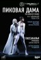 Tchaikovsky - The Queen of Spades - Webern - Passacaglia - The Bolshoi Ballet 